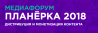 Планёрка 2018