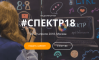 Спектр 2018