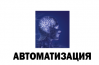 Автоматизация 2018