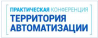 Территория автоматизации