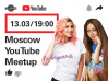 Moscow YouTube Meetup: тренды и перспективы 2018 года