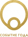 Событие года 2017
