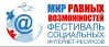 Мир равных возможностей 2018