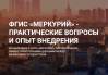 «ФГИС «Меркурий» - практические вопросы и опыт внедрения