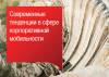 Современные тенденции в сфере корпоративной мобильности