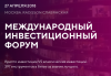 Международный инвестиционный форум 2018