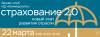 Страхование 2.0. Новый этап развития отрасли