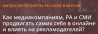 Как продвигать самих себя в онлайне и влиять на рекламодателей?