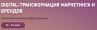 Digital-трансформация маркетинга и брендов