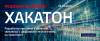 Интеллектуальные транспортные системы. Бизнес-хакатон