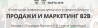 Продажи и маркетинг B2B