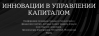 Инновации в управлении капиталом