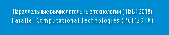 Параллельные вычислительные технологии (ПаВТ) 2018