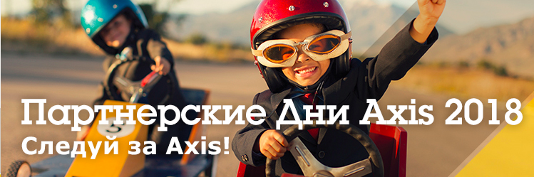 Партнерский День Axis 2018 Одесса