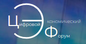 Цифровой экономический форум