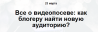 Все о видеопосеве: как блогеру найти новую аудиторию?