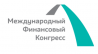 Международный финансовый конгресс (МФК-2018)
