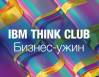 Бизнес-ужин IBM THINK CLUB