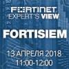 FortiSIEM как эффективный инструмент управления информационной безопасностью