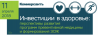 Инвестиции в здоровье: перспективы развития программ превентивной медицины и формирования ЗОЖ
