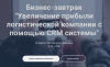Увеличение прибыли логистической компании с помощью CRM системы