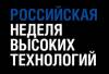 Российская неделя высоких технологий 2018