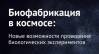 Биофабрикация в космосе: новые возможности проведения биологических экспериментов