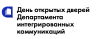 День открытых дверей Департамента интегрированных коммуникаций