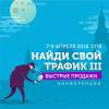 Найди свой трафик III