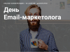 День Email-маркетолога