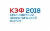 Красноярский экономический форум 2018