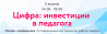 Цифра: инвестиции в педагога