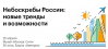 Небоскребы России: новые тренды и возможности