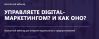 Управляете digital-маркетингом? И как оно?