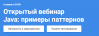 Java: примеры паттернов