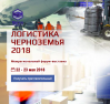 Логистика Черноземья 2018