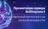Презентация сервера BullSequana S