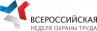 Всероссийская неделя охраны труда (ВНОТ-2018)