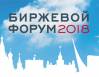 Биржевой Форум 2018