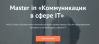 Коммуникации в сфере IT
