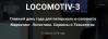 Locomotiv-3