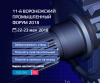 XI Воронежский промышленный форум 2018