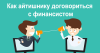 Как айтишнику договориться с финансистом