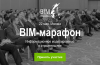 BIM-Марафон в Москве