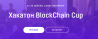 BlockChain Cup