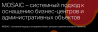 MOSAIC – системный подход к оснащению бизнес-центров и административных объектов