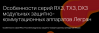 Особенности серий RX3, TX3, DX3 модульных защитно-коммутационных аппаратов Легран