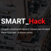 Smart_Hack