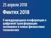 Финтех 2018