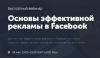 Основы эффективной рекламы в Facebook